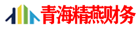 青海西宁注册公司“|”营业执照办理“|”记账报税-青海精燕财务有限公司