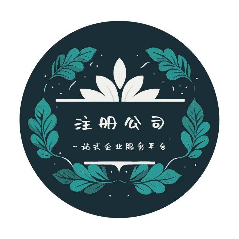 青海西宁注册公司-精燕财务
