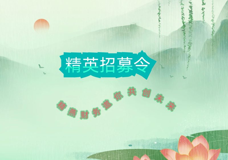 会计助理-精燕财务