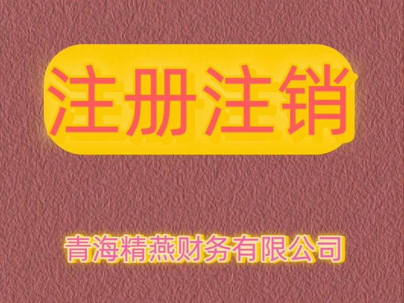 不经营的公司就要注销-精燕财务