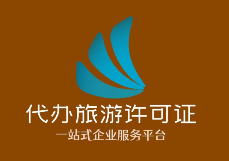 旅游经营许可证怎么办理流程-精燕财务