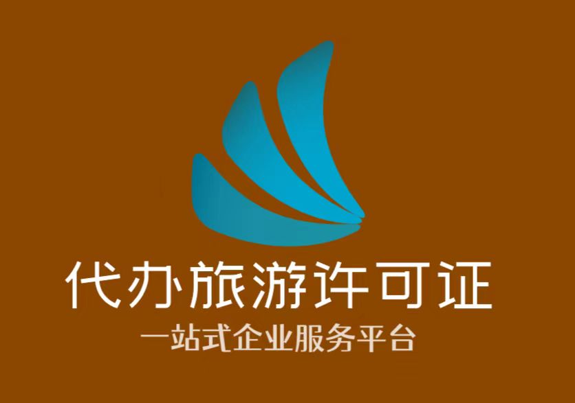 旅游经营许可证怎么办理流程