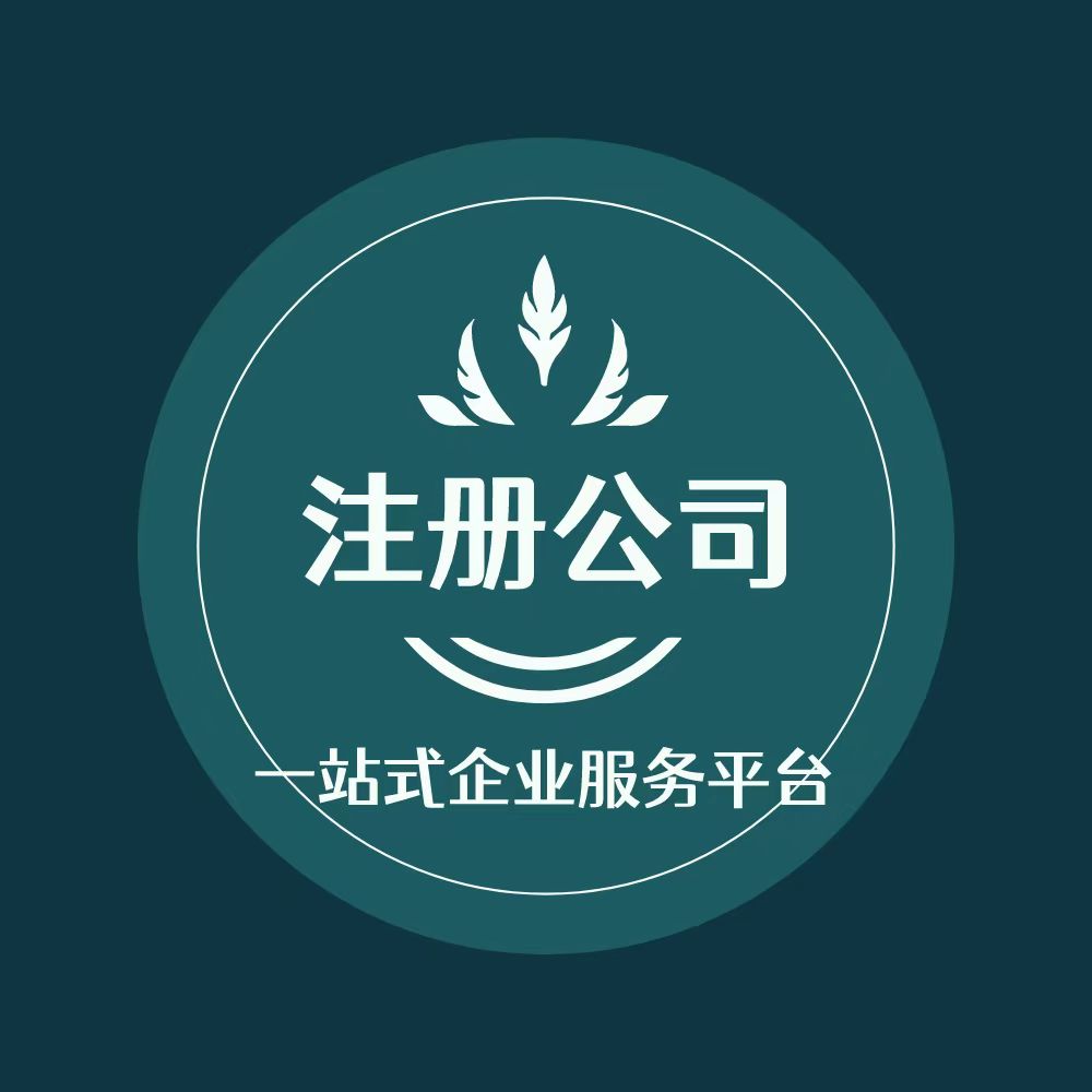 青海西宁注册公司注册个体营业执照代办