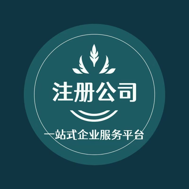 小微企业注册前需要准备的事项-精燕财务
